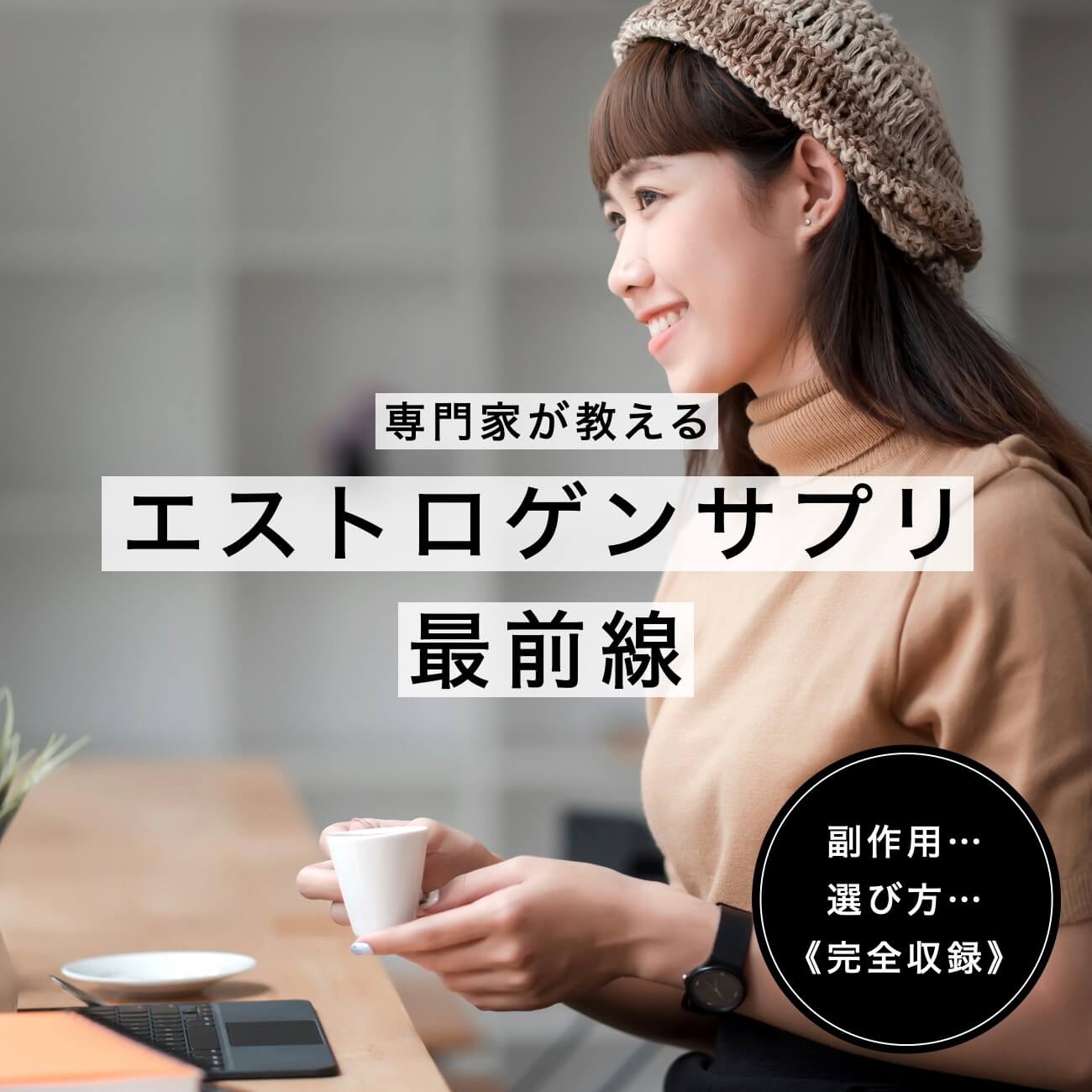 エストロゲンサプリの選び方3選