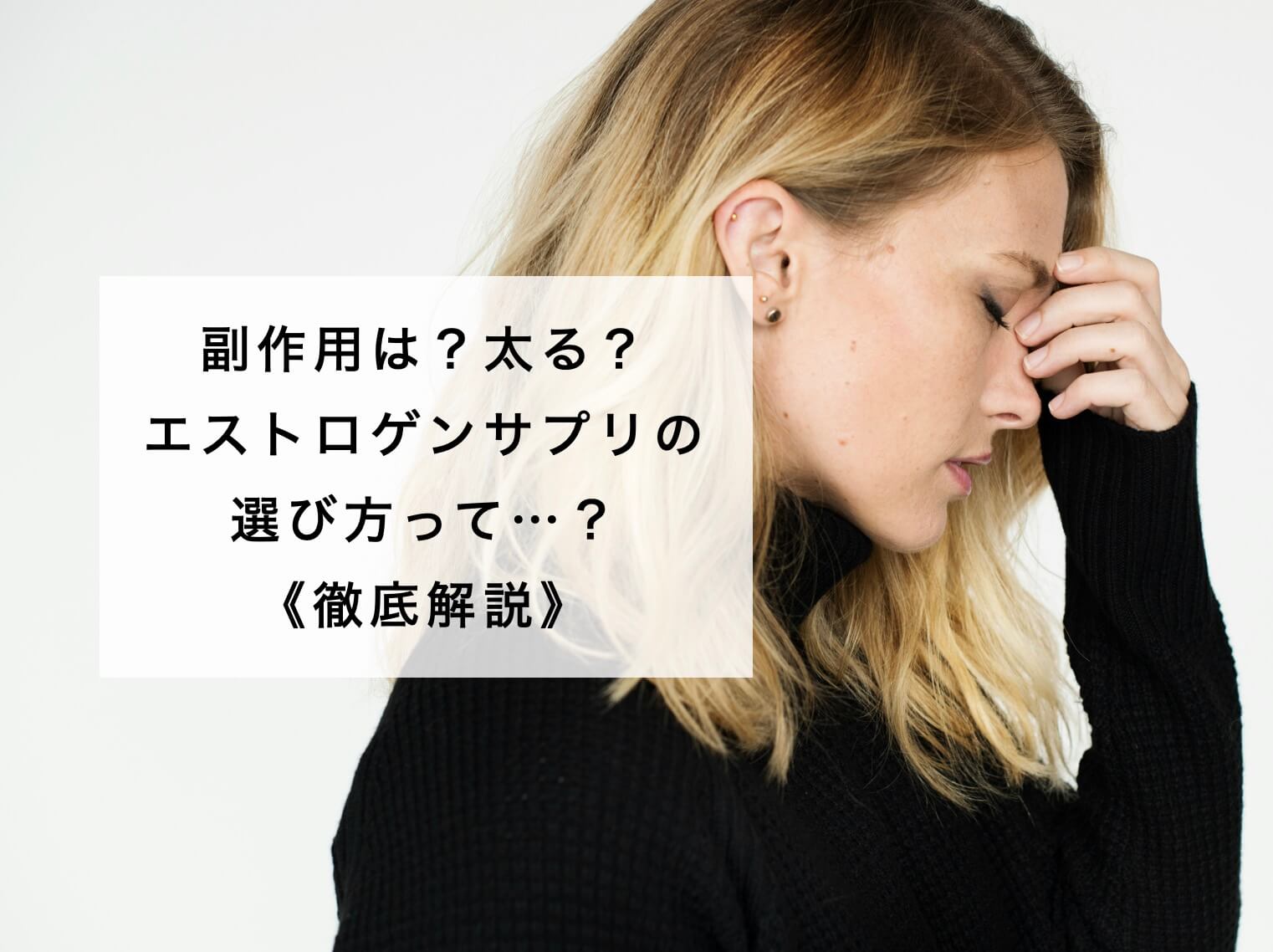 エストロゲンサプリの
選び方の説明の図