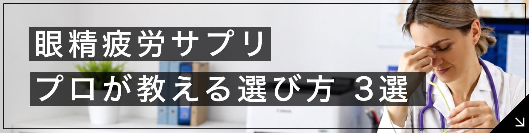 眼精疲労サプリの選び方3選ボタン
