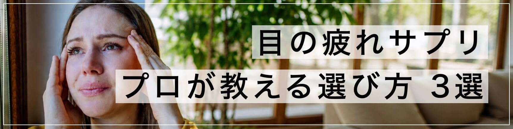 目の疲れサプリ プロが教える選び方3選 ボタン