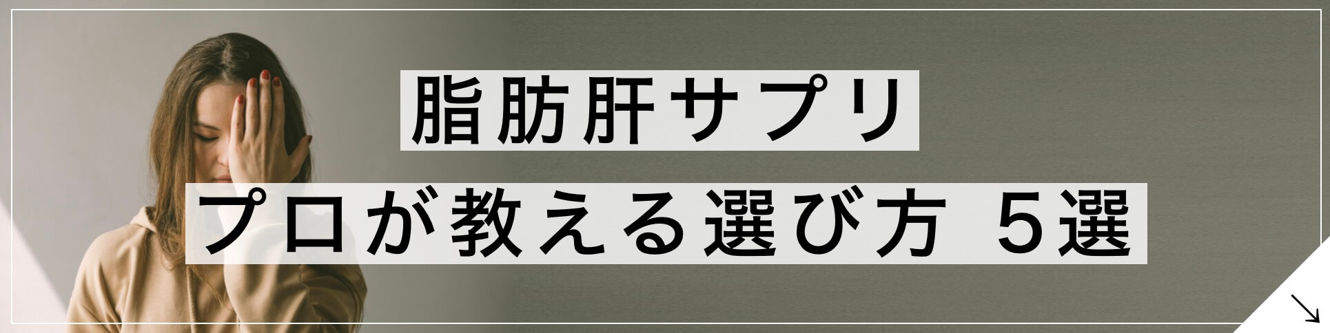 脂肪肝サプリの選び方4選のボタン