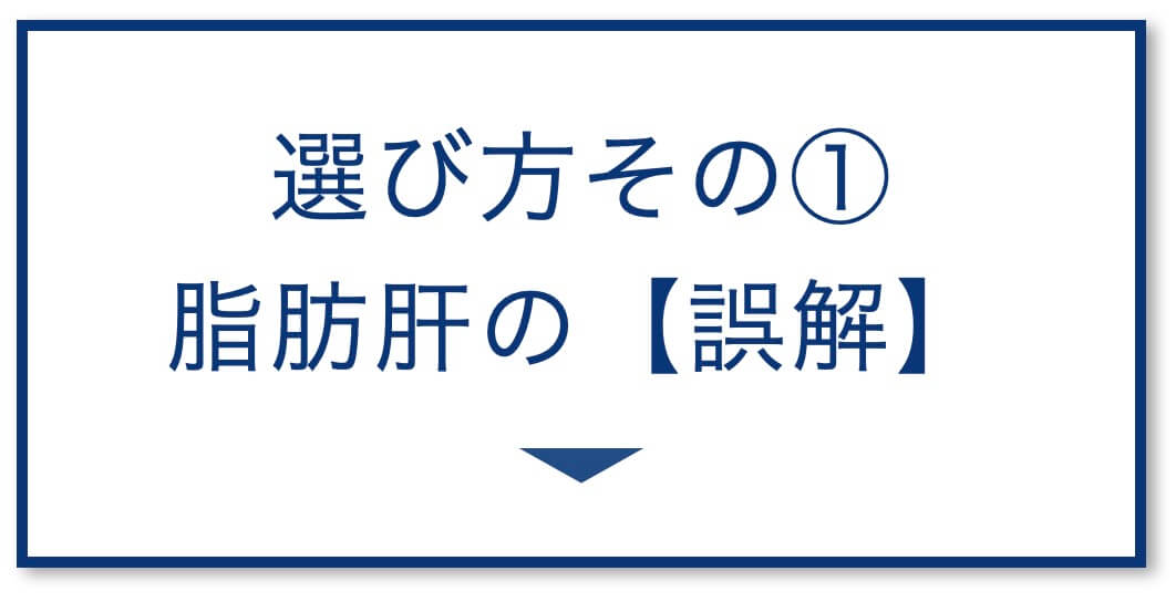 4選その1：脂肪肝の【誤解】

  