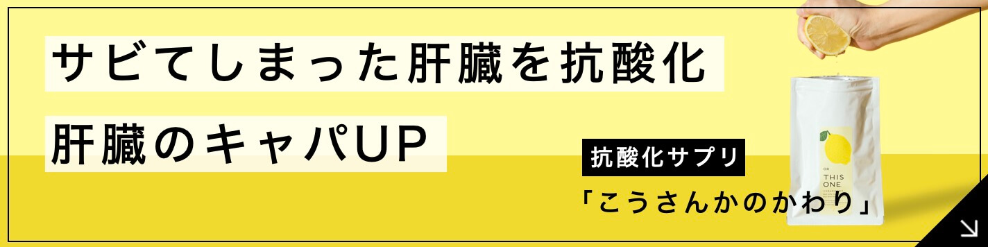 サビてしまった肝臓をケアする抗酸化サプリ