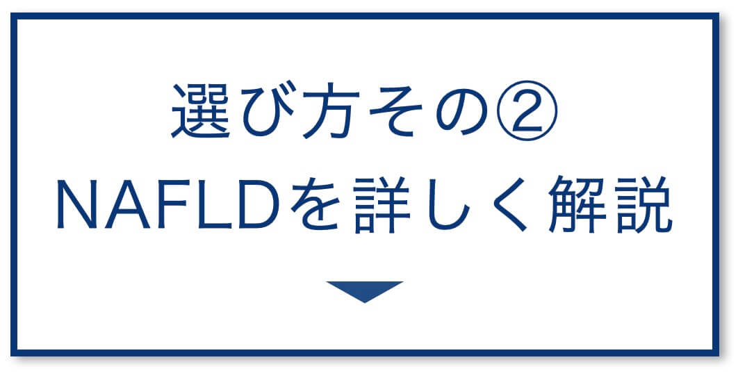 4選その2：NAFLDを詳しく解説