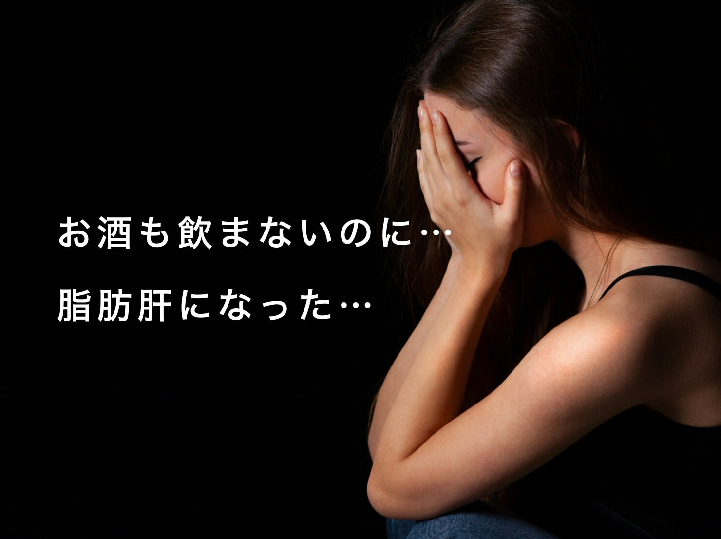 お酒も飲まないのに脂肪肝になった女性の写真