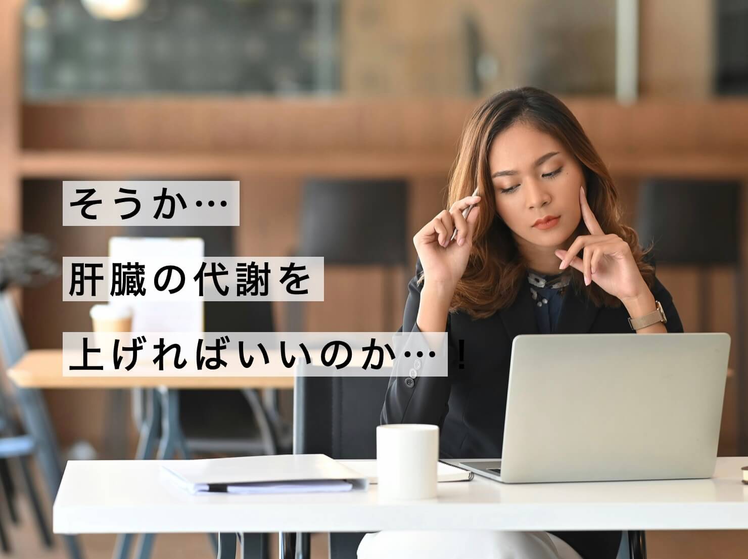 脂肪肝には肝臓の代謝が大事