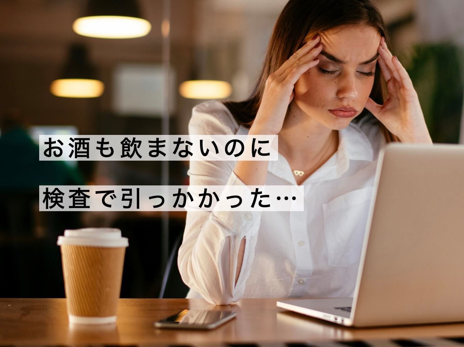 お酒も飲まないのに脂肪肝になる理由