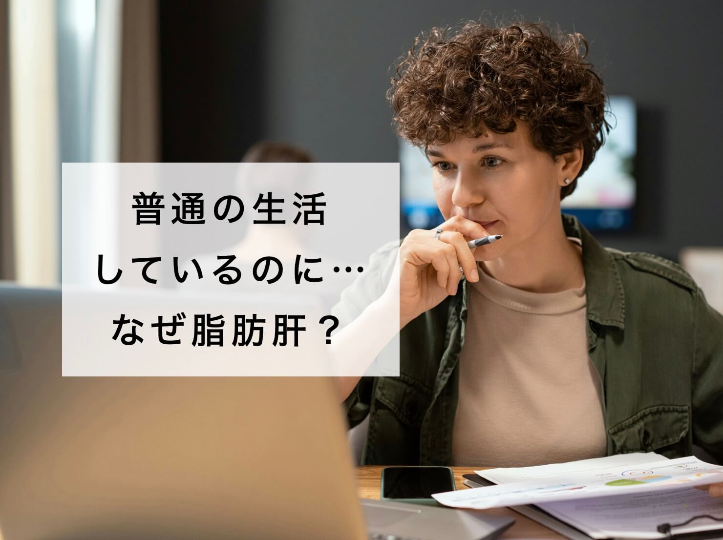 普通の生活しているのに、なぜ？脂肪肝に、と思う女性の写真