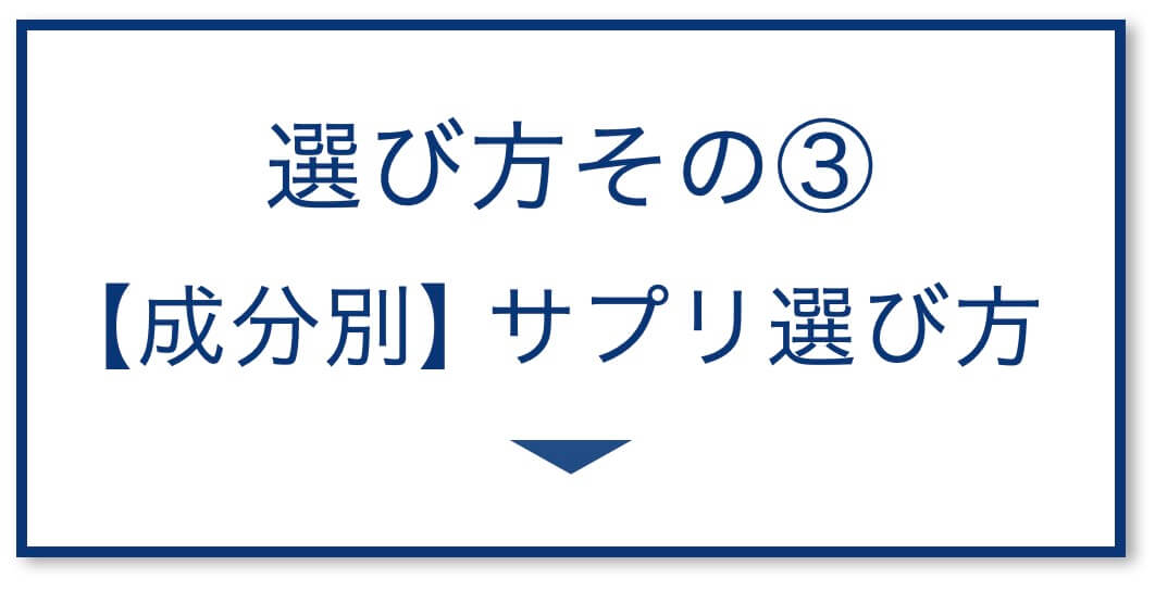 4選その3：【成分別】サプリ選び