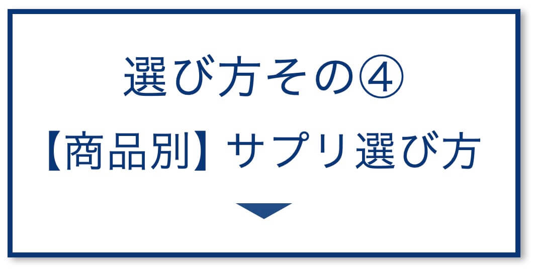 4選その4：【商品別】サプリ選び