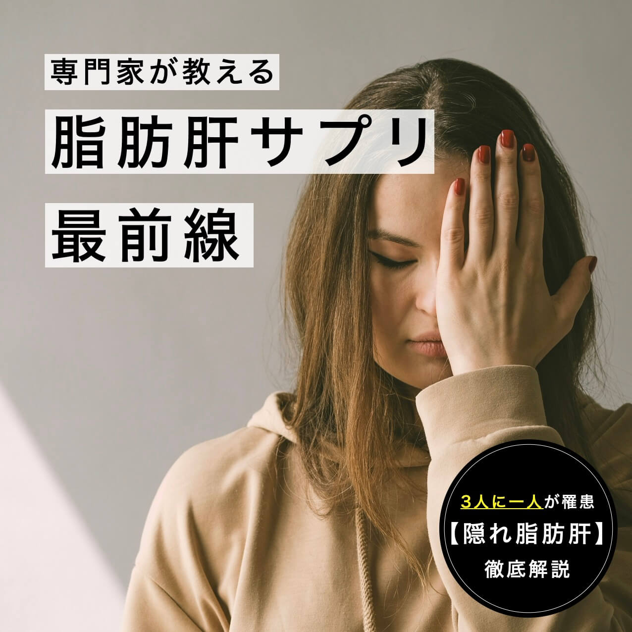 脂肪肝サプリの選び方5選のサムネイル
