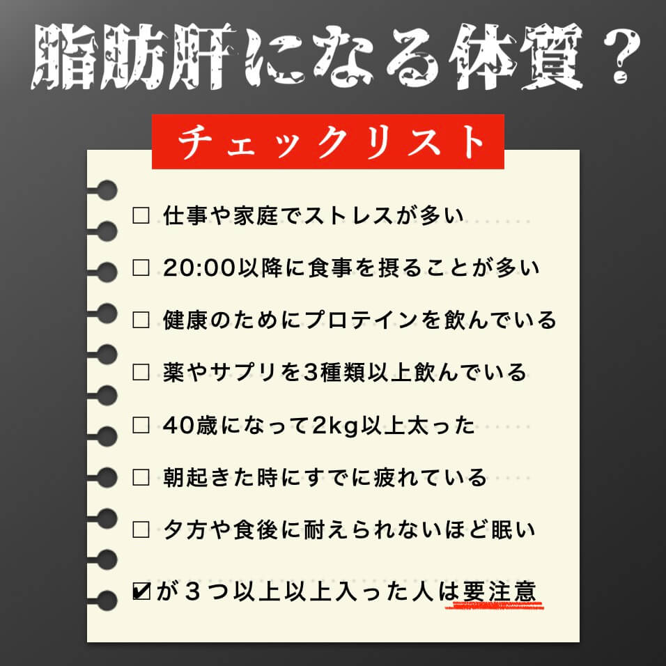 脂肪肝になりやすい体質かのチェック表