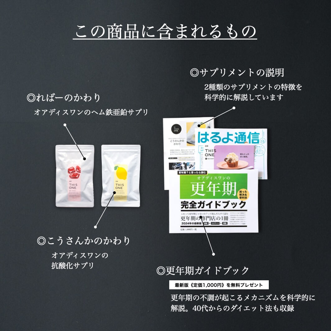 更年期専門店オアディスワンの2大人気サプリメントセット届くもの一覧