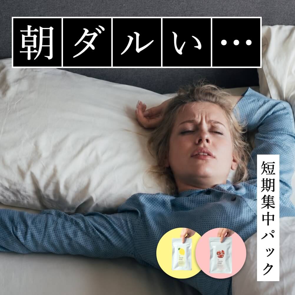 「朝ダルい...」短期集中パック