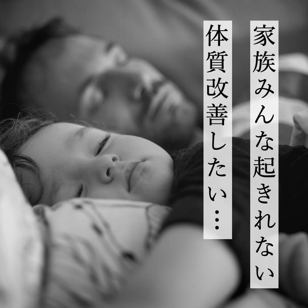 家族みんな起きれない