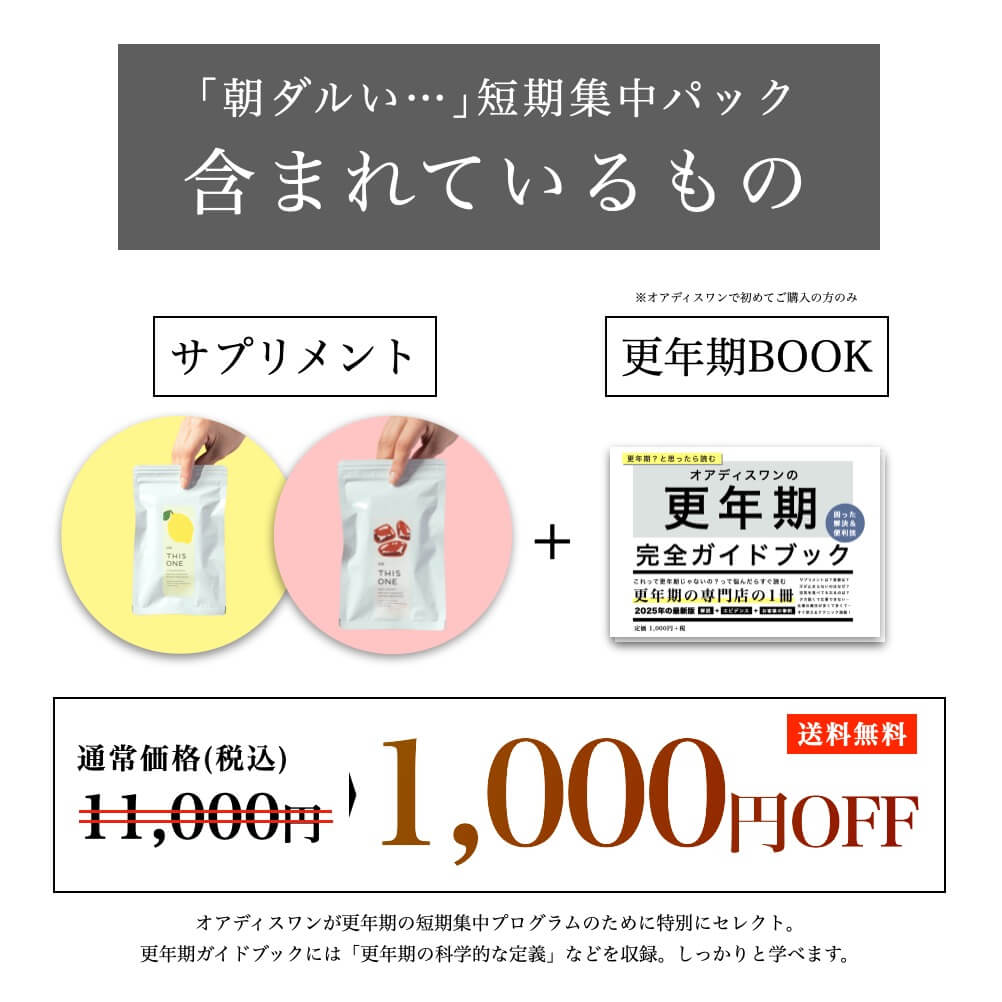 ｢朝ダルい…｣短期集中パック含まれているもの