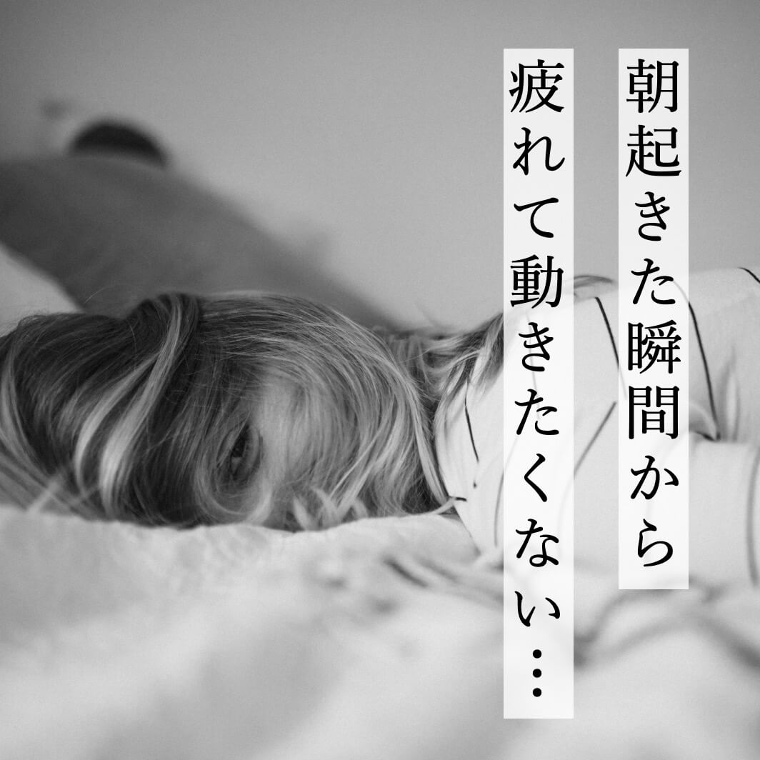 朝起きた瞬間から疲れて動きたくない女性