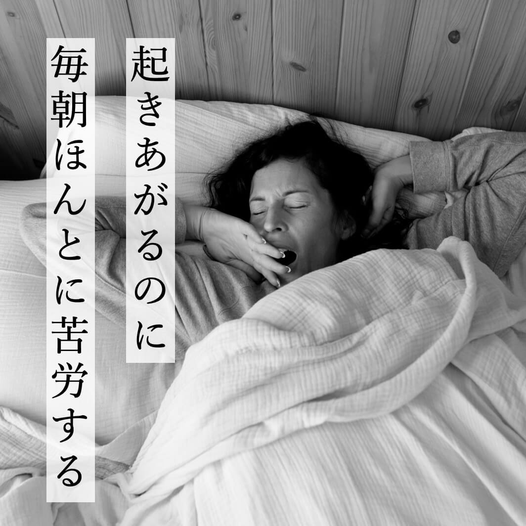 起きあがるのに毎朝ほんとに苦労する女性