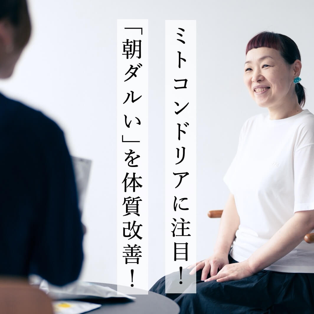 ミトコンドリアに注目！｢朝ダルい｣を体質改善！
