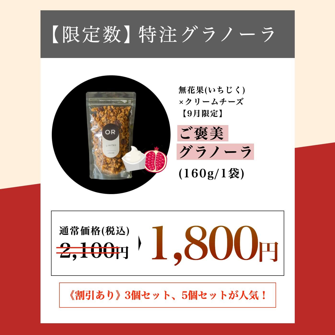 無花果(いちじく)×クリームチーズのグラノーラ