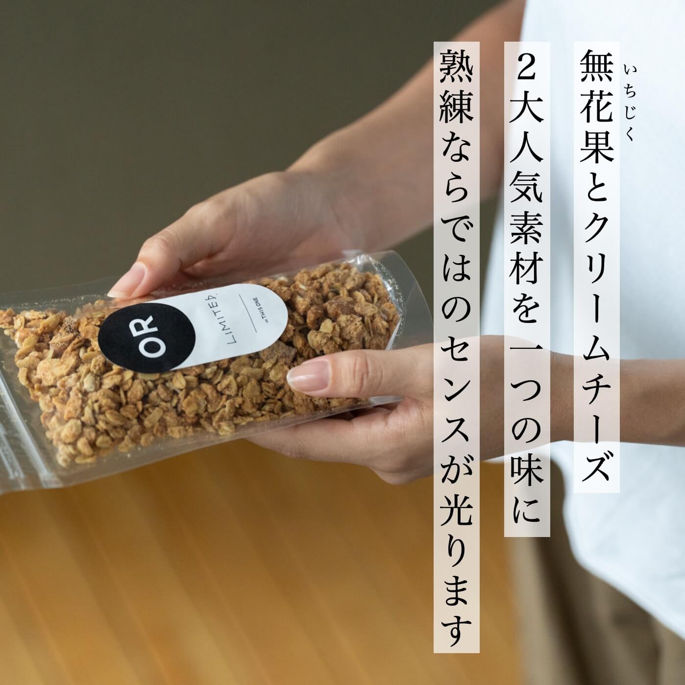 無花果(いちじく)×クリームチーズのグラノーラ