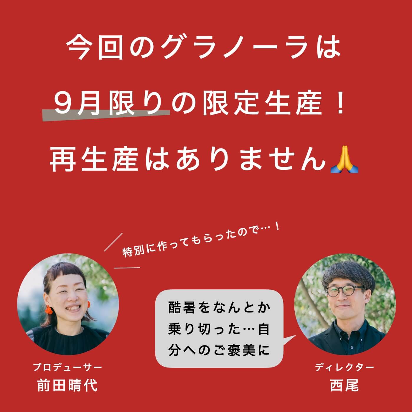 今回のグラノーラは9月限定生産です