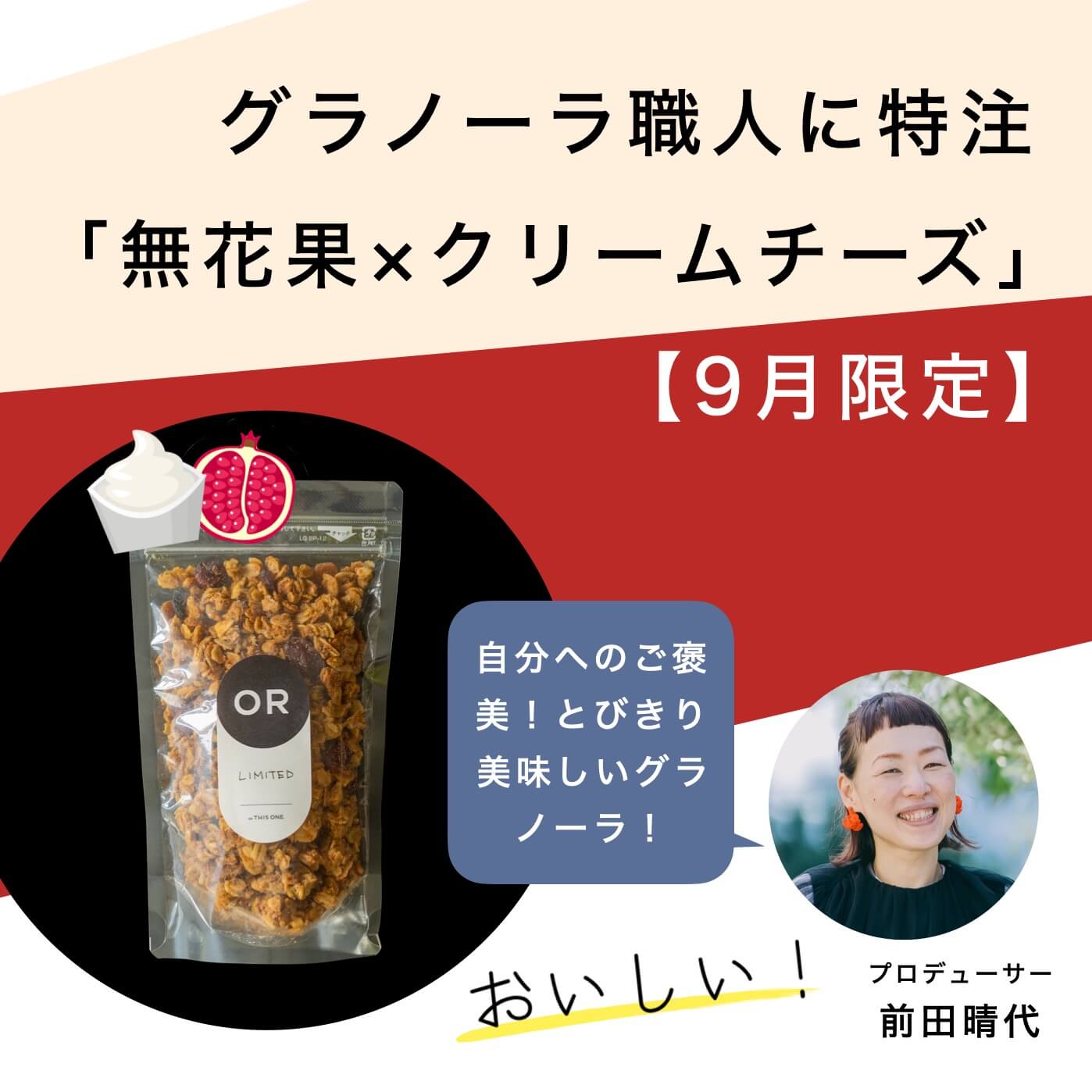 無花果(いちじく)×クリームチーズのグラノーラ