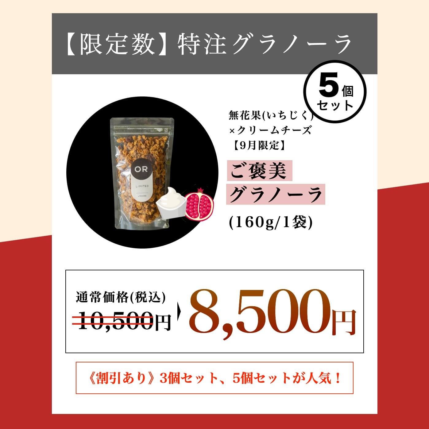 無花果(いちじく)×クリームチーズのグラノーラ