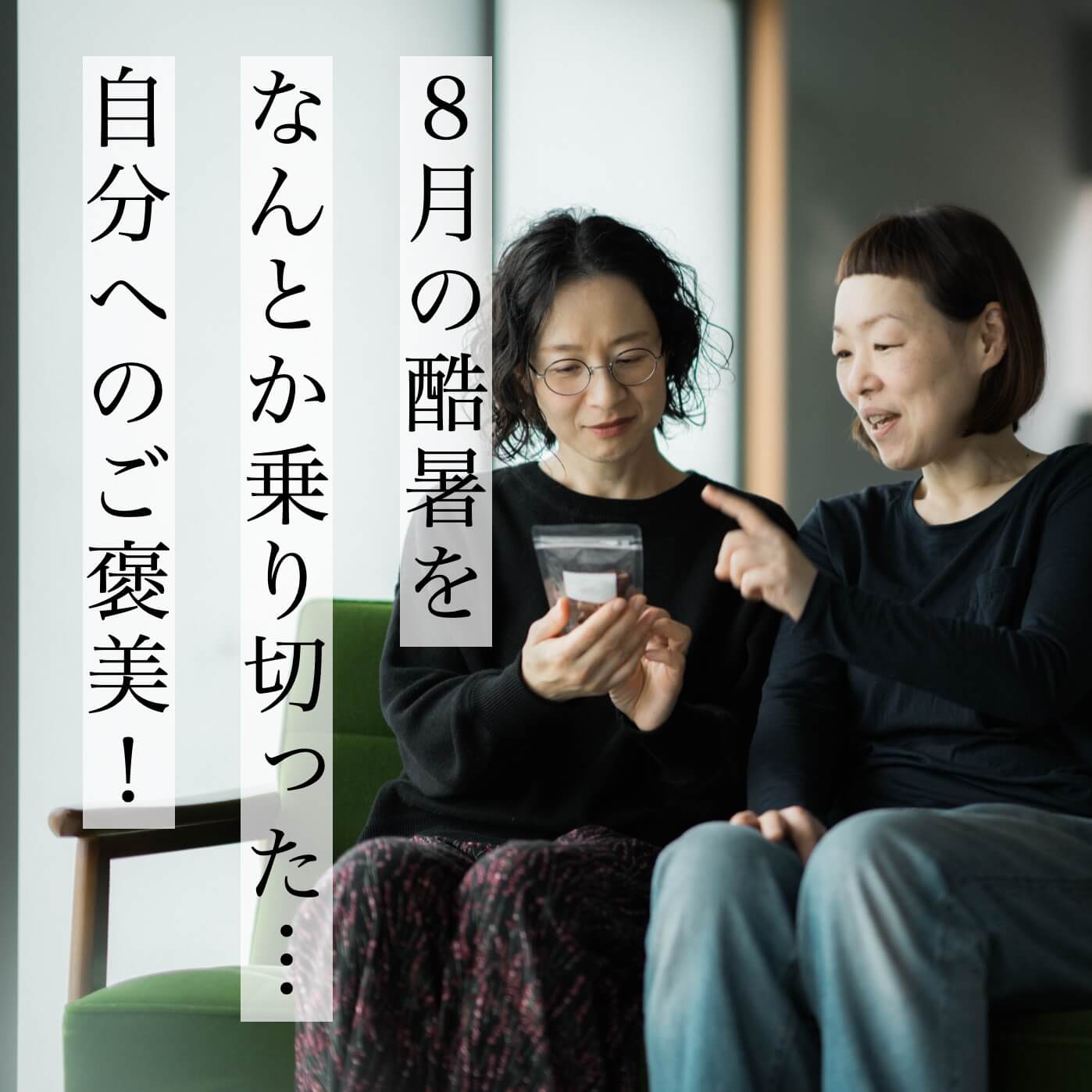 あつさに負けずに頑張る自分へのご褒美！