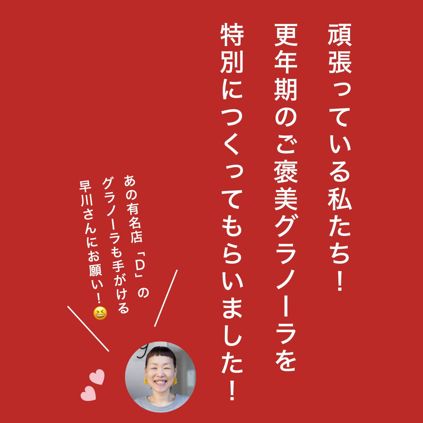 更年期のご褒美グラノーラを特別につくってもらいました