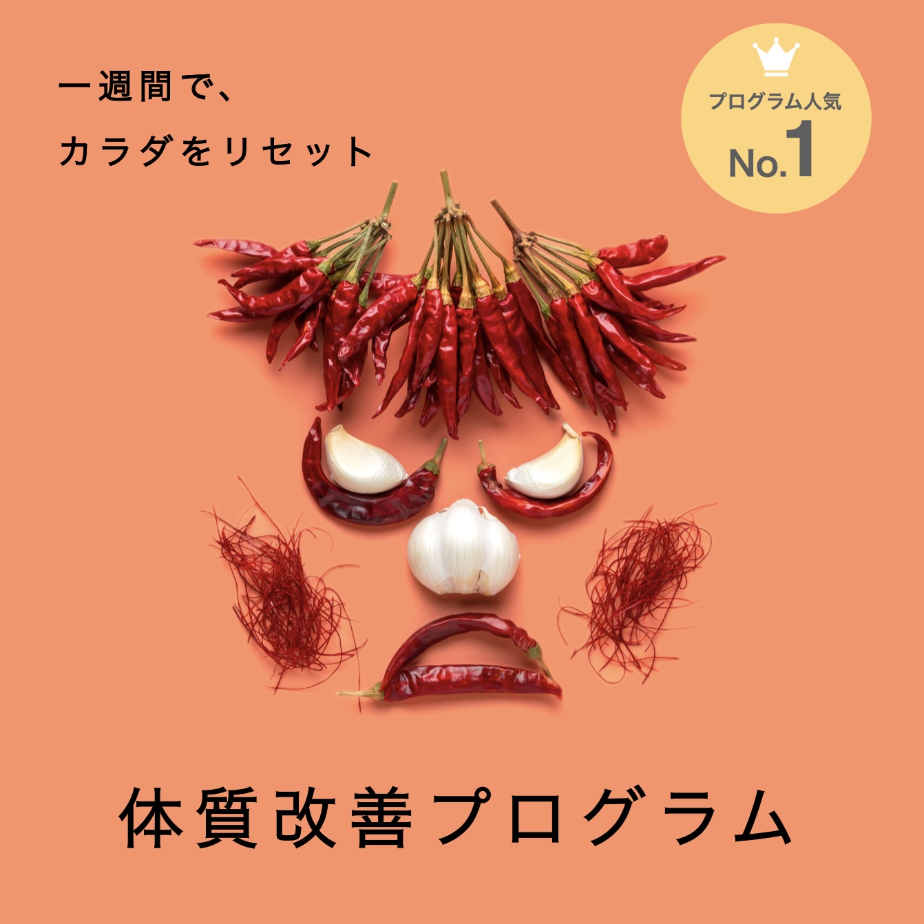 更年期太りの方におすすめの体質改善プログラムイメージ