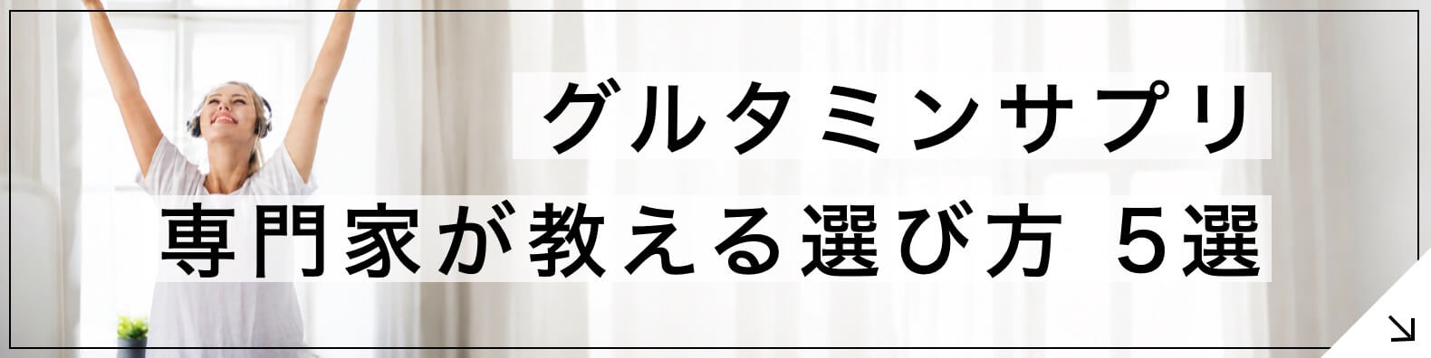 【専門家が解説】グルタミンサプリの選び方《5選》のボタン