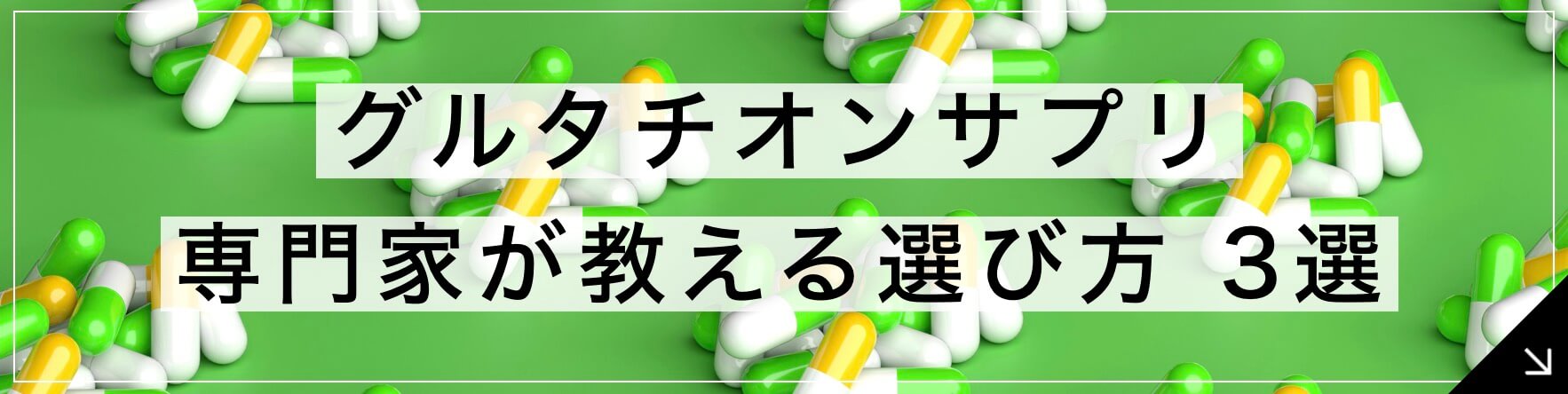 グルタチオンサプリ 専門家が教える選び方3選のボタン