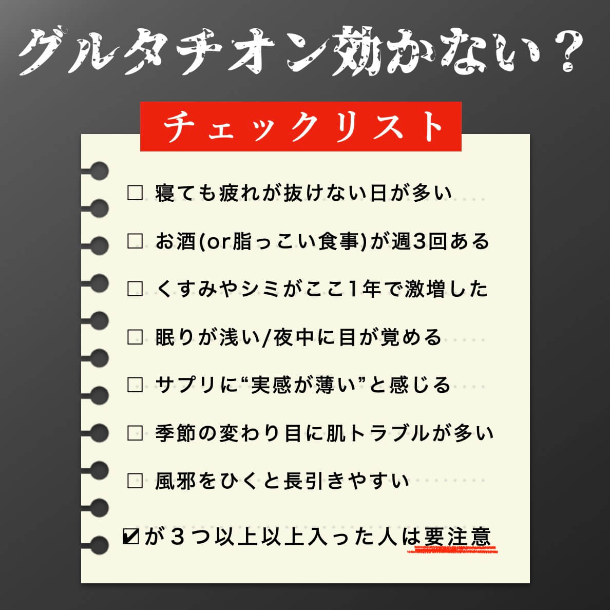 グルタチオンサプリチェックリスト