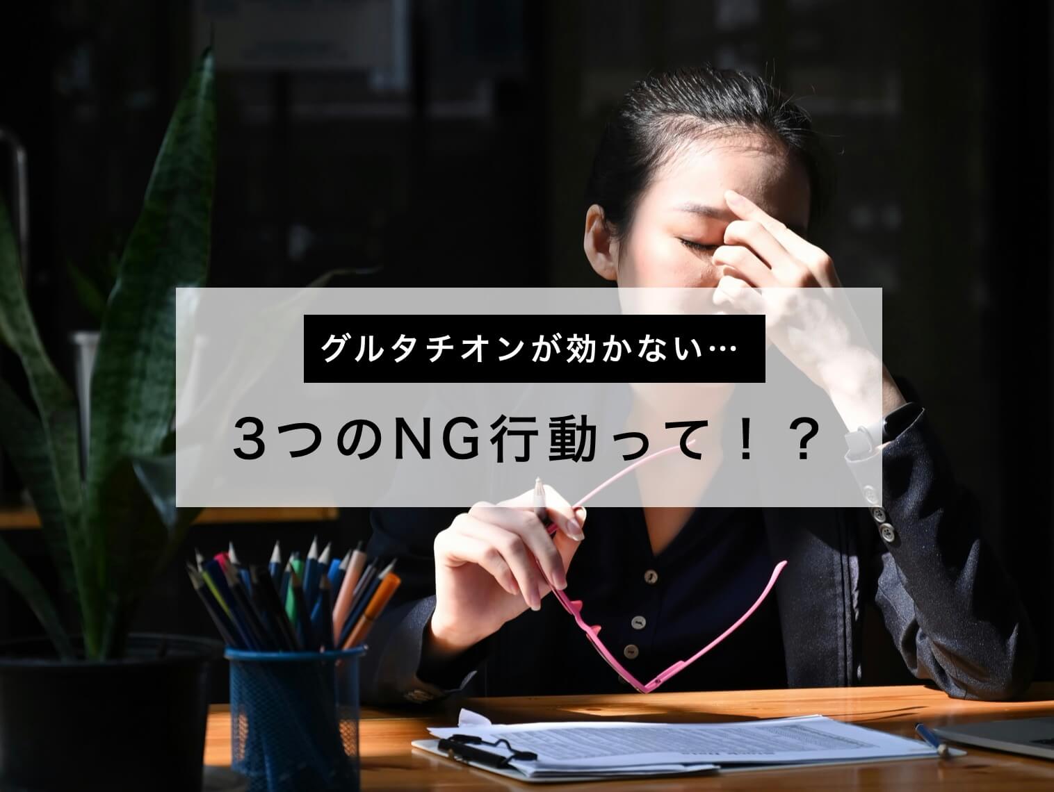 グルタチオンが効かない3つのNG行動を解説