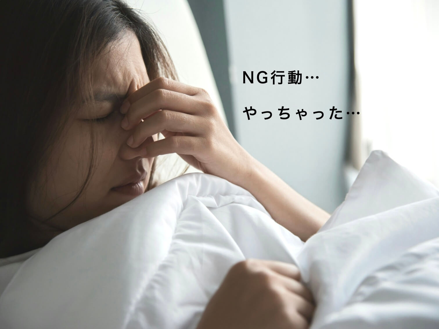 グルタチオン生成にNGなこと