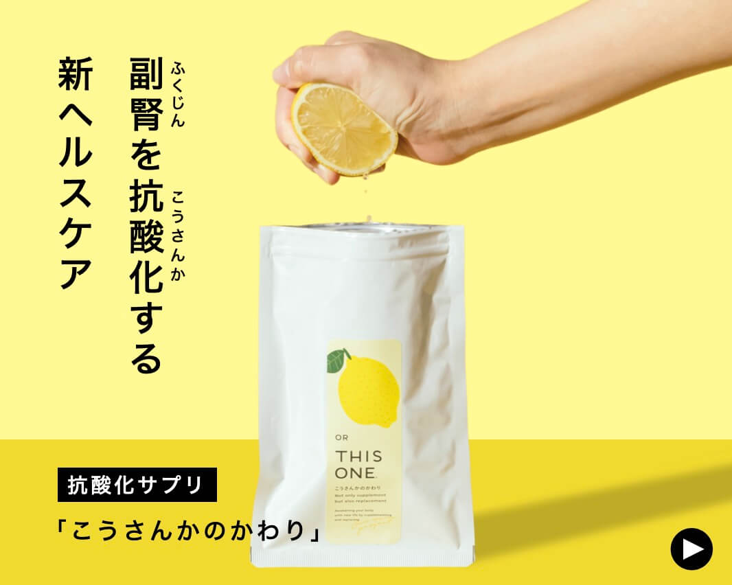 副腎ケアのこうさんかのかわりサプリ