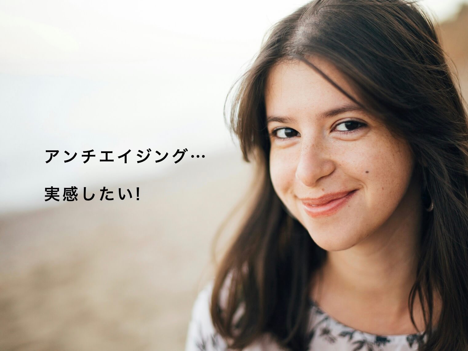 アンチエイジングを実感したい女性の写真