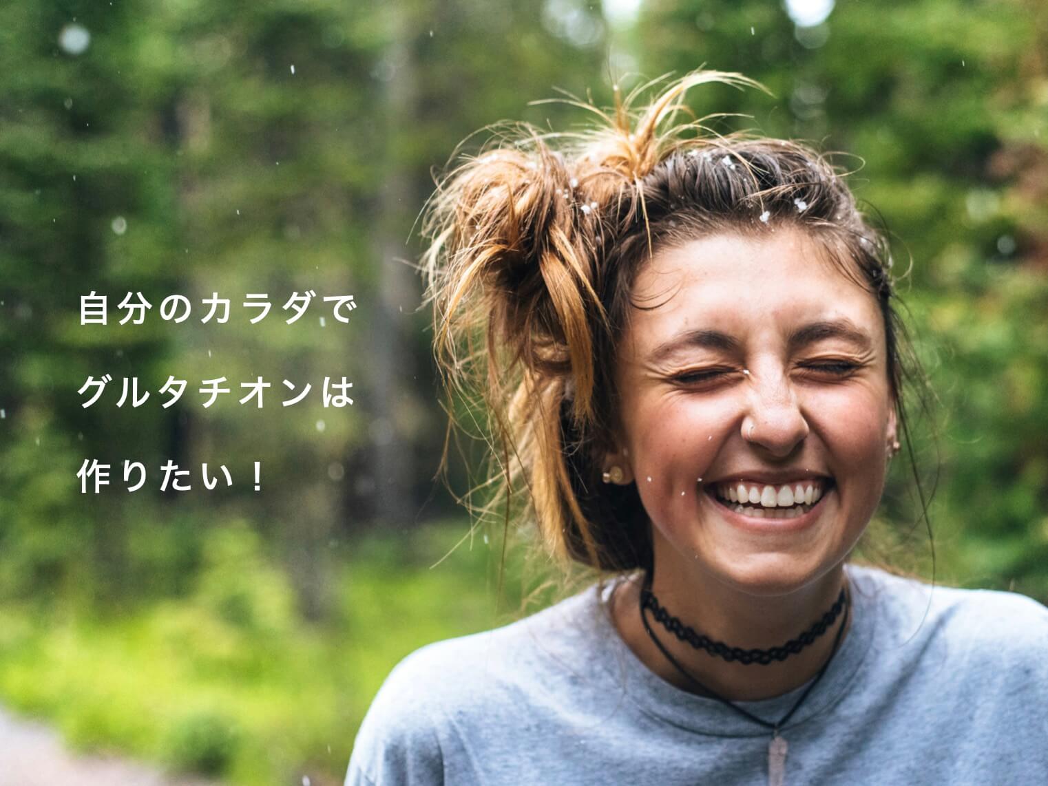 自分のカラダでグルタチオンは作りたい女性の写真