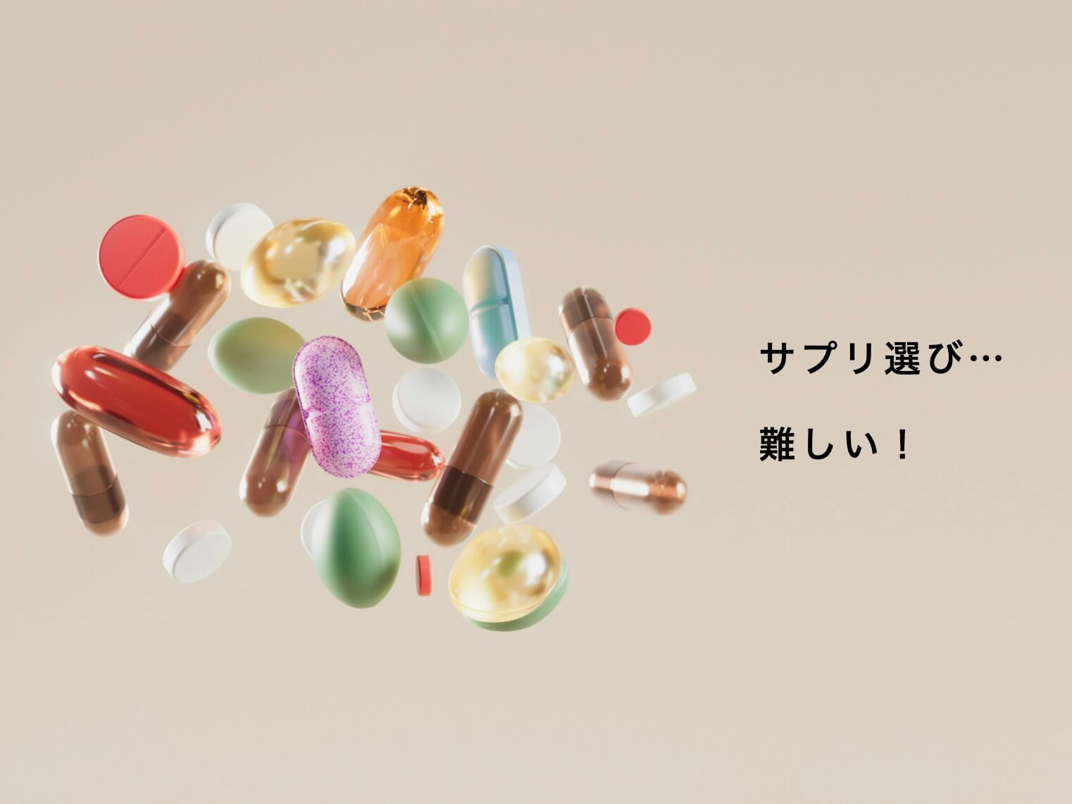 たくさんあるサプリから自分にあったサプリの選び方