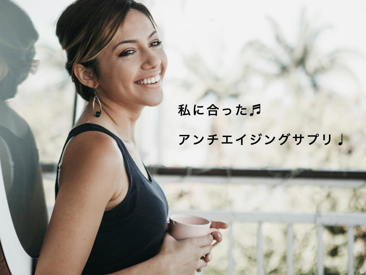 自分にあったサプリを見つけて喜ぶ女性