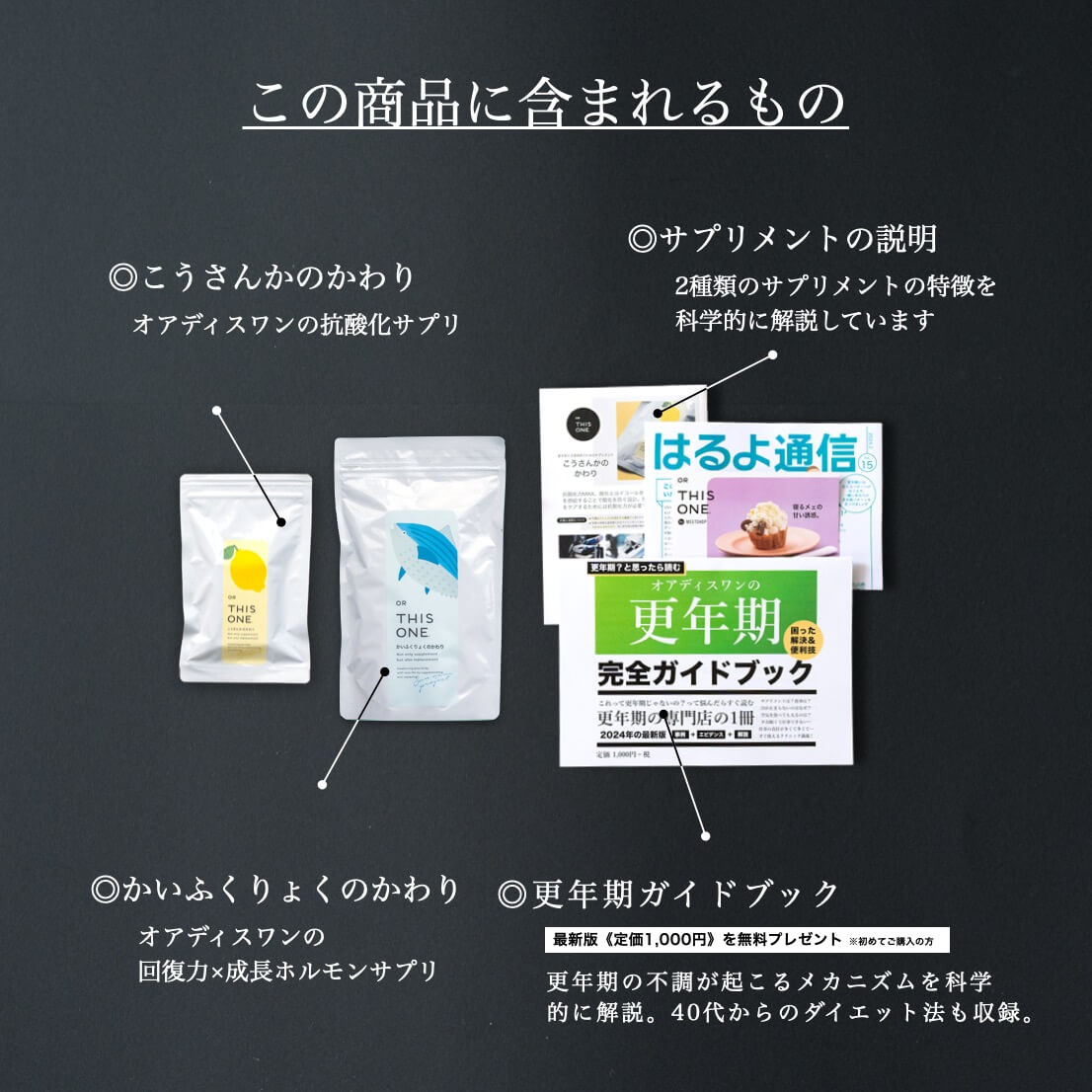 オアディスワンの50代60代に後悔しないための準備セットを購入したときに届くもの一覧