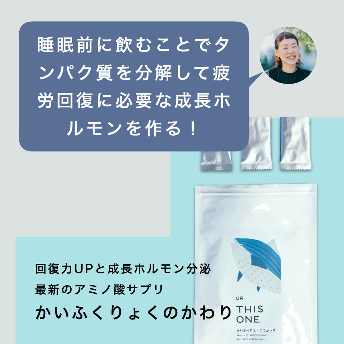 たんぱく質サプリ「かいふくりょくのかわり」の説明