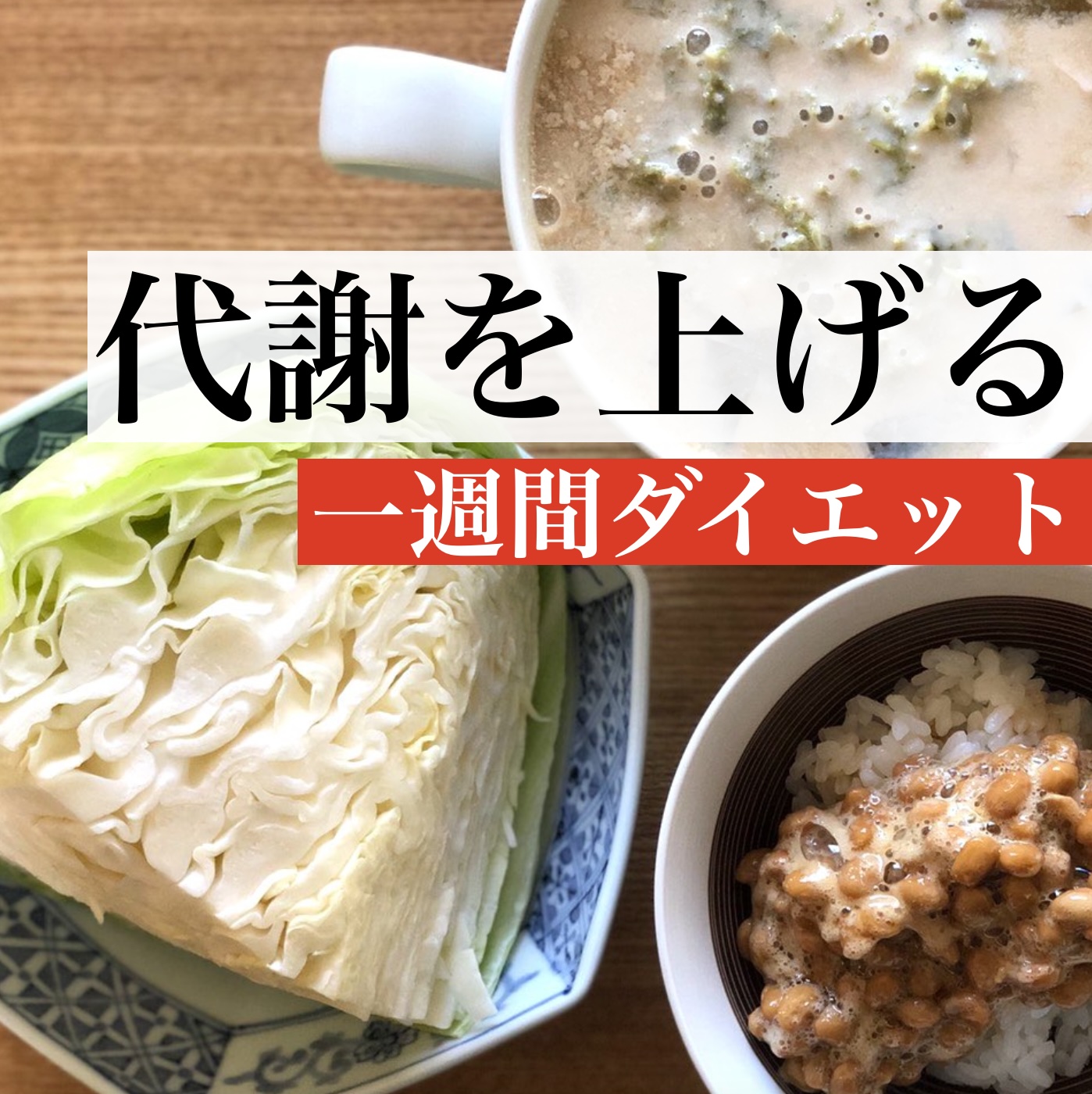 代謝を上げるために生の野菜で更年期ダイエットをしているときの食事イメージ