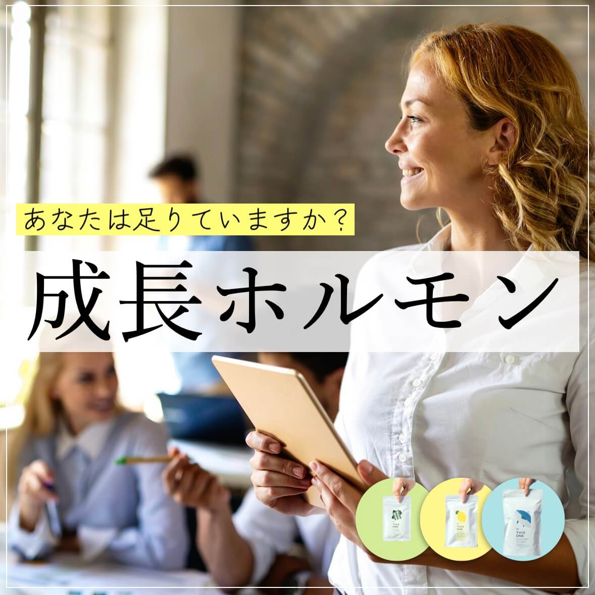 成長ホルモン分泌「材料＋環境」パック