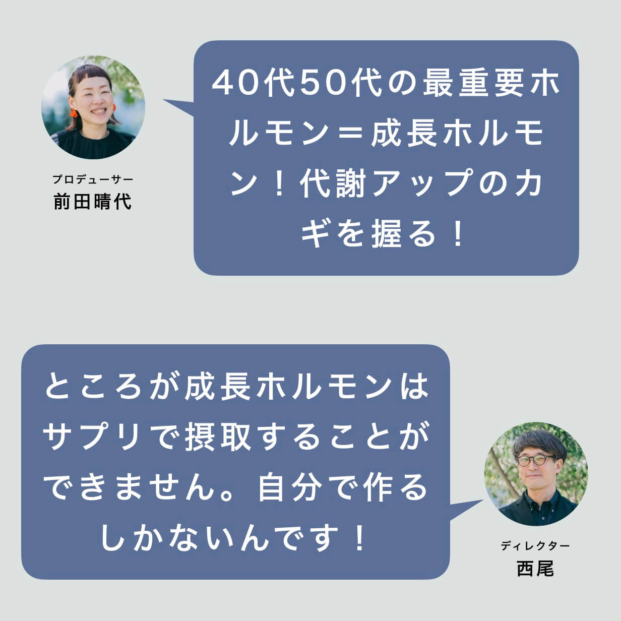 成長ホルモンについて熱く語っている男女の写真