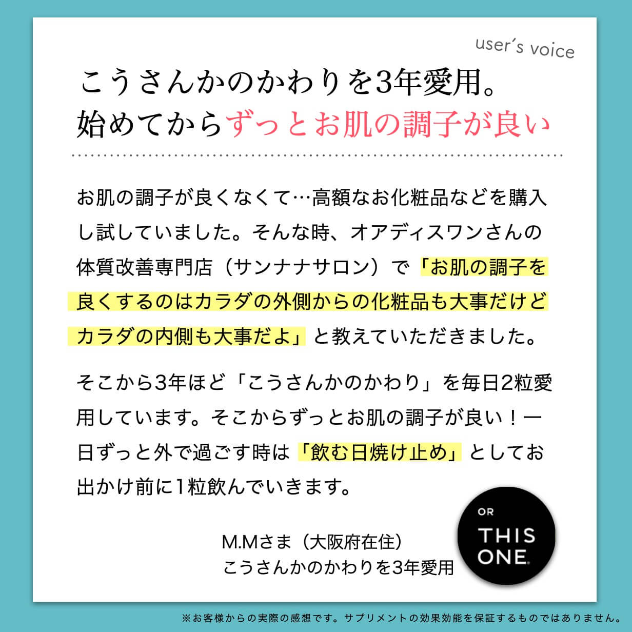 サプリメントを飲んだお客様の声