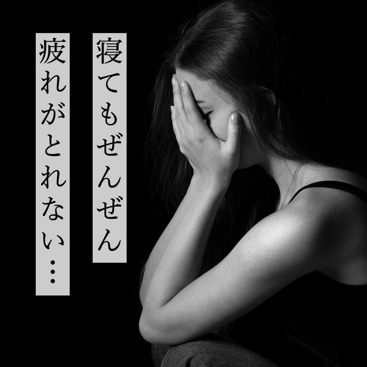 寝ても寝ても疲れている女性の写真