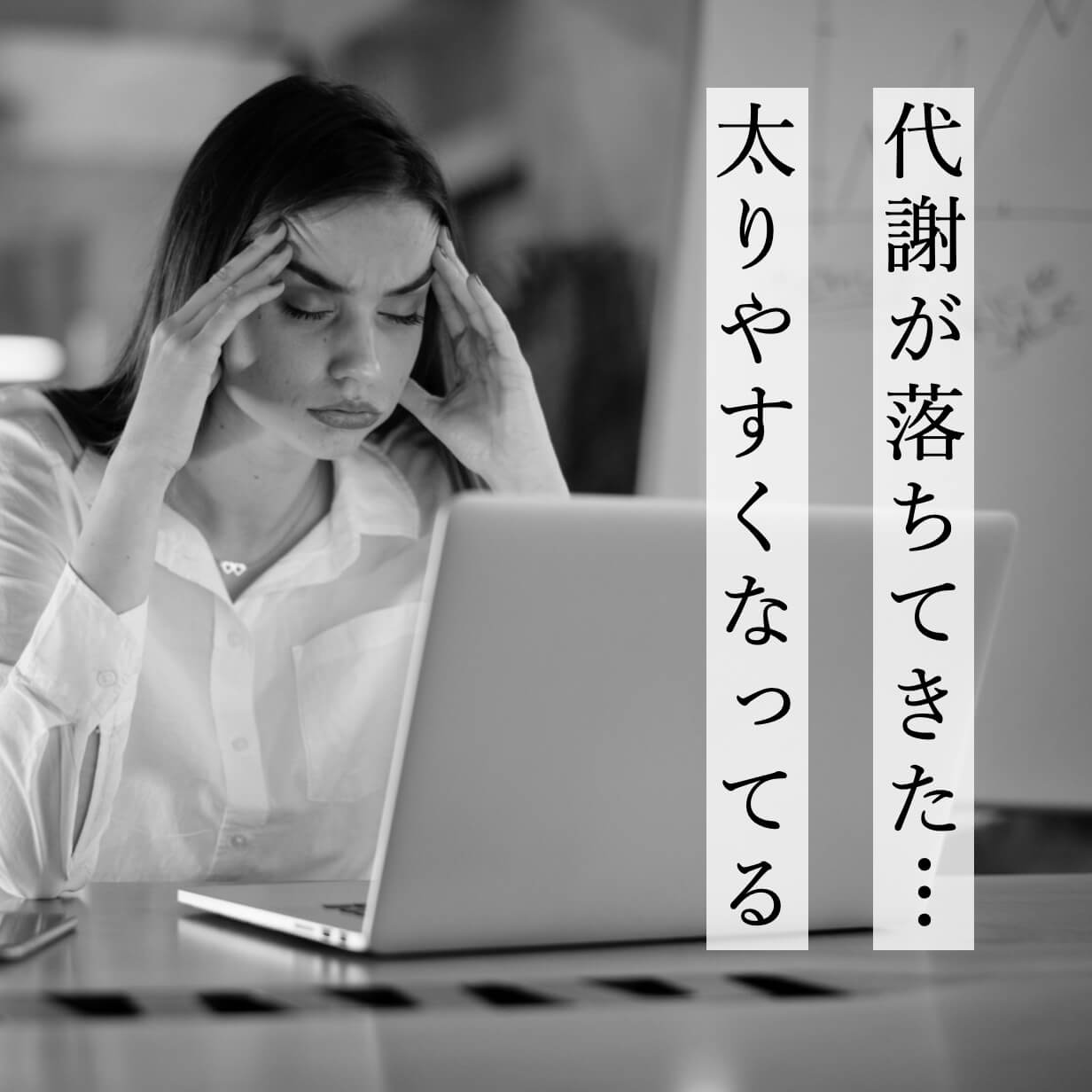 代謝が落ちて太りやすくなった女性の写真