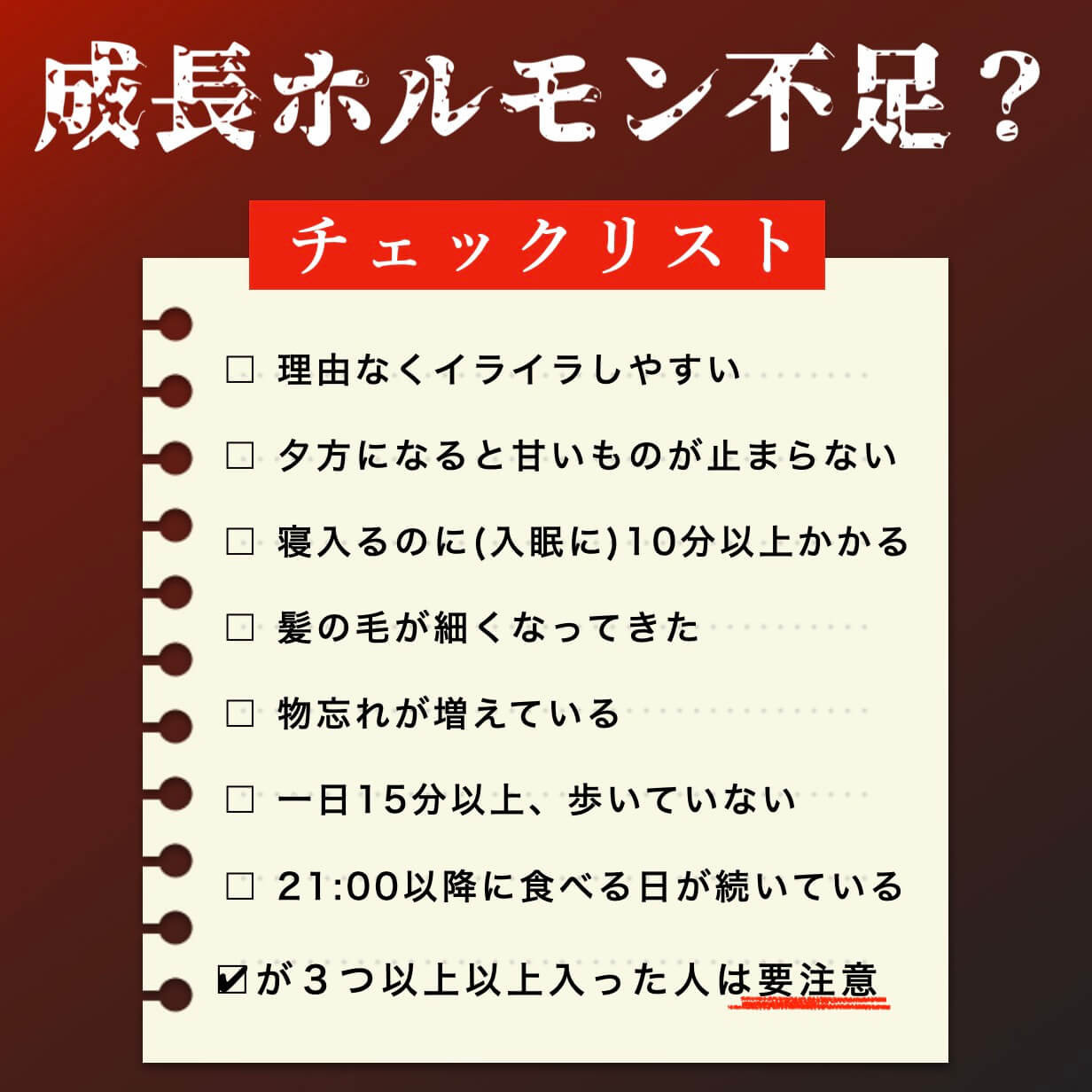 成長ホルモンが不足してないかチェックリスト